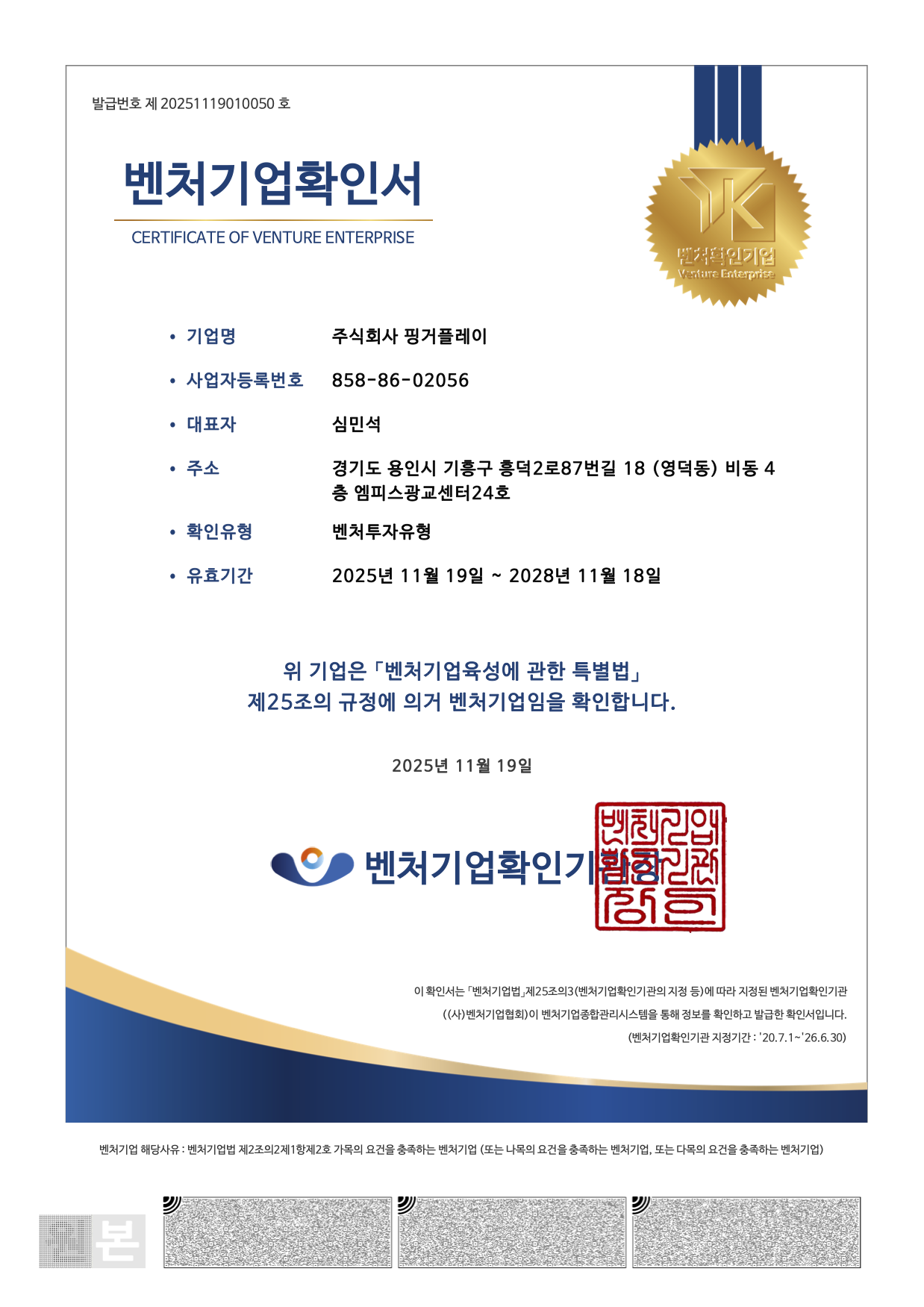 주식회사 핑거플레이 벤처기업확인서